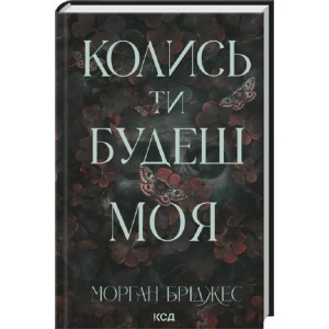 Колись ти будеш моя. Книга 1 (Підкорити її)