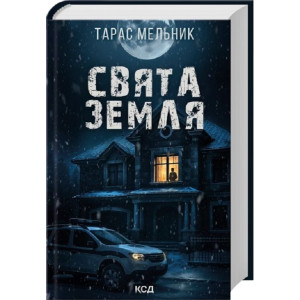 Свята Земля
