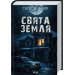 Свята Земля
