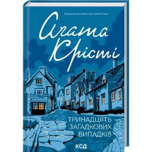Тринадцять загадкових випадків