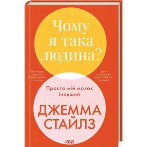 Чому я така людина? Просто мій мозок інакший
