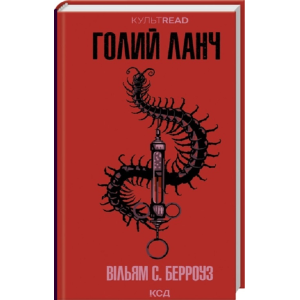 Голий ланч (КУЛЬТREAD)