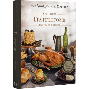Гра престолів. Офіційна кулінарна книга. Рецепти від Королівського Причалу до Дотрацького моря