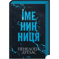 Іменинниця