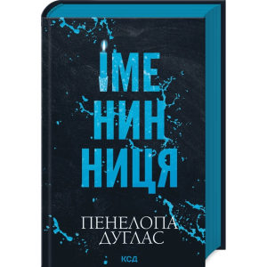 Іменинниця