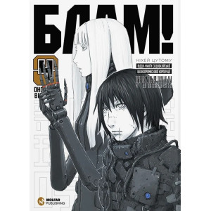 Блам! Том 4
