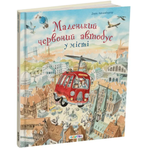 Маленький червоний автобус
