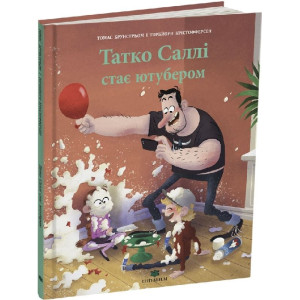 Татко Саллі стає ютуберомю