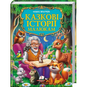 Казкові історії малюкам. Золота колекція Казкові історії малюкам. Золота колекція