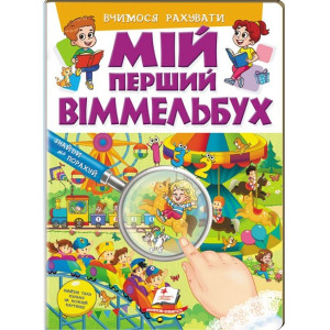 МІЙ ПЕРШИЙ ВІММЕЛЬБУХ. Вчимося рахувати