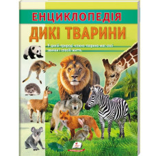 Енциклопедія Дикі тварини. Звички і спосіб життя Енциклопедія Дикі тварини. Звички і спосіб життя