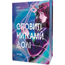 Оповиті нитками долі. Книга 1