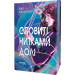 Оповиті нитками долі. Книга 1
