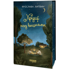 Хрущі над вишнями