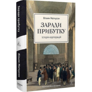 Заради прибутку. Історія корпорацій