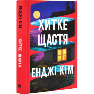 Хитке щастя
