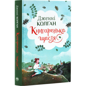 Книгаренька щастя. Книжка 1 (Кіррінфіф)