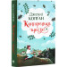 Книгаренька щастя. Книжка 1 (Кіррінфіф)