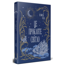 Це прокляте світло. Книга 2 (Остання Фінестра)
