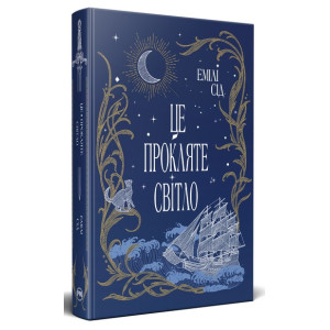 Це прокляте світло. Книга 2 (Остання Фінестра)