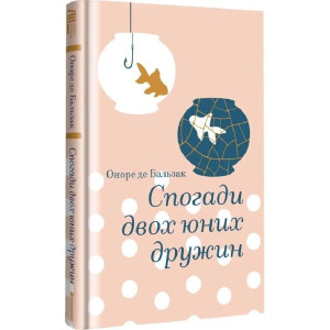 Спогади двох юних дружин (Золота полиця)