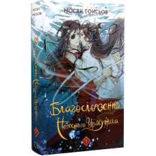 Благословення Небесного Урядника. Том 3