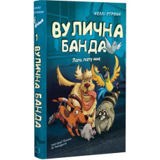 Вулична банда. Книга 1. Лапа лапу миє