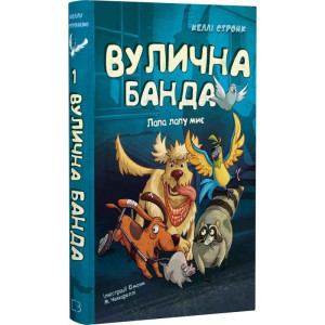 Вулична банда. Книга 1. Лапа лапу миє