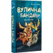 Вулична банда. Книга 1. Лапа лапу миє