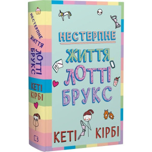 Лотті Брукс. Книга 1. Нестерпне життя Лотті Брукс