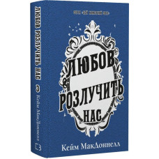 Цей химерний світ. Книга 3. Любов розлучить нас