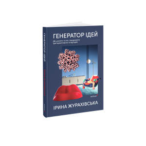 Генератор ідей: де шукати та як створювати ідеї креативних інтер’єрів