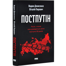 Постпутін. Росія, з якою нам доведеться жити наступні 50 років