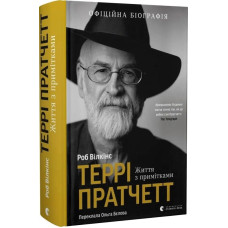 Террі Пратчетт: Життя з примітками Террі Пратчетт: Життя з примітками