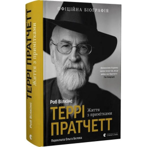 Террі Пратчетт: Життя з примітками Террі Пратчетт: Життя з примітками