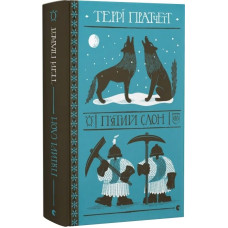 П'ятий слон П'ятий слон