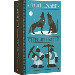 П'ятий слон П'ятий слон