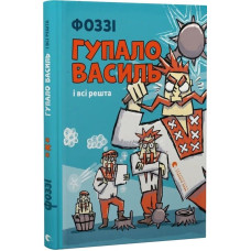Гупало Василь і всі решта