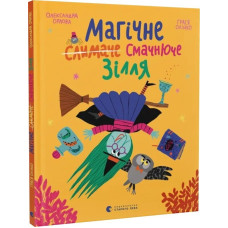 Магічне (слимаче) смачнюче зілля Магічне (слимаче) смачнюче зілля