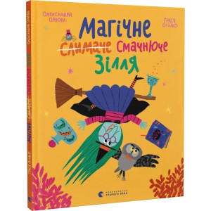 Магічне (слимаче) смачнюче зілля Магічне (слимаче) смачнюче зілля