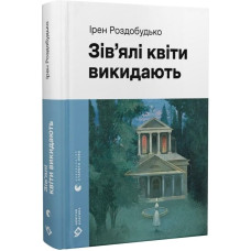 Зів'ялі квіти викидають (Навколо світу)
