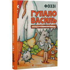 Гупало Василь. Шість із половиною пригод