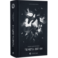 Літопис Сірого Ордену. Книжка 2. Тенета війни