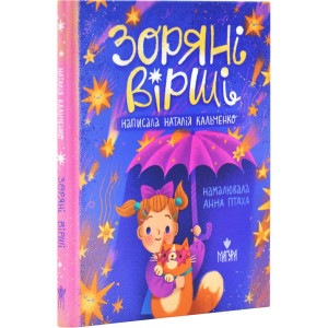 Зоряні вірші