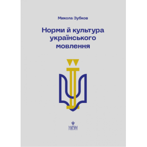 Норми й культура українського мовлення