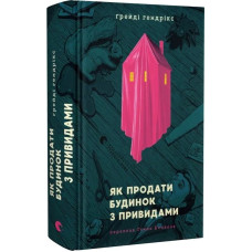 Як продати будинок з привидами Як продати будинок з привидами