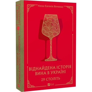 29 століть. Віднайдена історія вина в Україні
