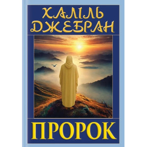 Пророк (із ілюстраціями автора)