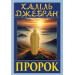 Пророк (із ілюстраціями автора)