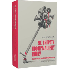 Як виграти інформаційну війну. Пропагандист, який перехитрив Гітлера